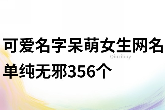 可愛名字呆萌女生網名單純無邪356個