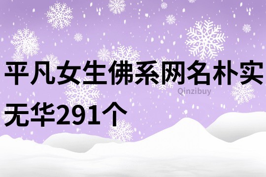 平凡女生佛系網(wǎng)名樸實(shí)無(wú)華291個(gè)