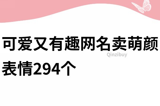 可愛又有趣網名賣萌顏表情294個