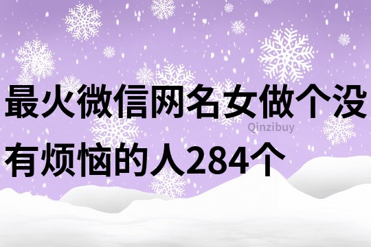 最火微信網名女做個沒有煩惱的人284個
