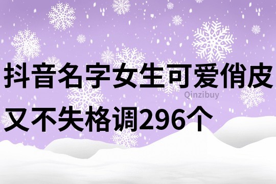 抖音名字女生可愛俏皮又不失格調296個