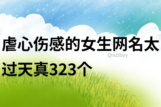 虐心傷感的女生網名太過天真323個