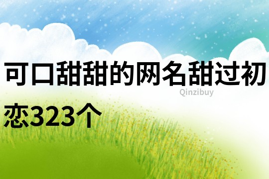 可口甜甜的網名甜過初戀323個