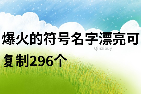 爆火的符號名字漂亮可復制296個