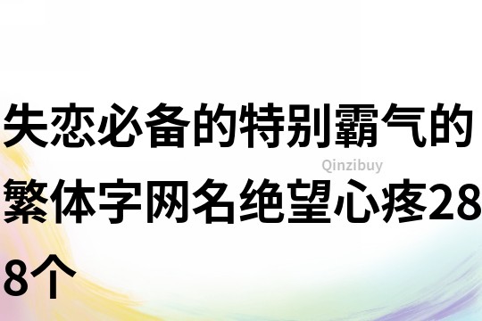 失戀必備的特別霸氣的繁體字網名絕望心疼288個