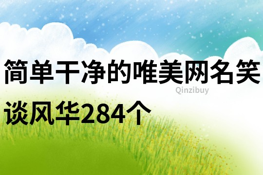 簡單干凈的唯美網(wǎng)名笑談風(fēng)華284個