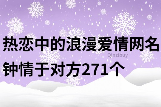 熱戀中的浪漫愛情網名鐘情于對方271個