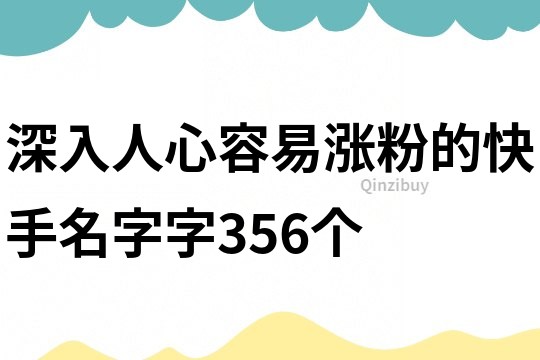 深入人心容易漲粉的快手名字字356個