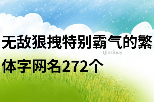 無敵狠拽特別霸氣的繁體字網(wǎng)名272個