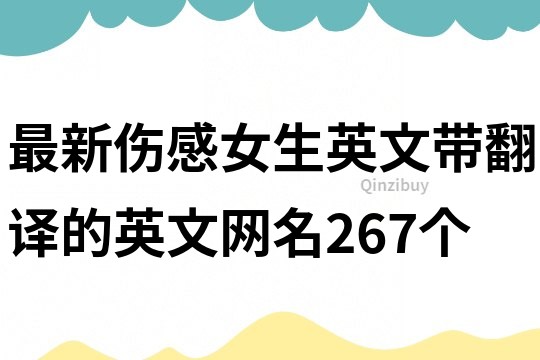 最新傷感女生英文帶翻譯的英文網(wǎng)名267個