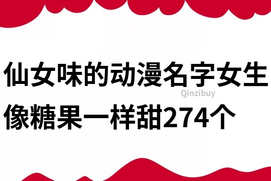仙女味的動漫名字女生像糖果一樣甜274個