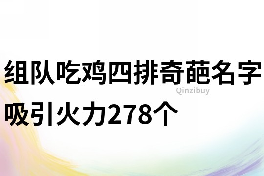 組隊吃雞四排奇葩名字吸引火力278個