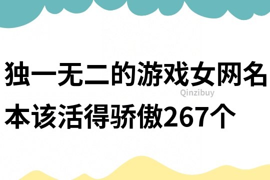 獨(dú)一無(wú)二的游戲女網(wǎng)名本該活得驕傲267個(gè)