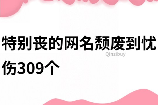 特別喪的網名頹廢到憂傷309個