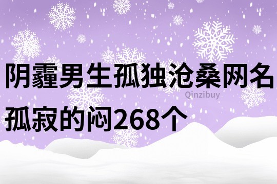 陰霾男生孤獨滄桑網名孤寂的悶268個