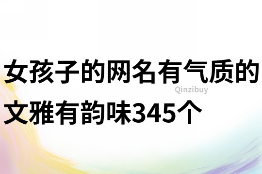 女孩子的網名有氣質的文雅有韻味345個