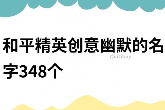 和平精英創(chuàng)意幽默的名字348個
