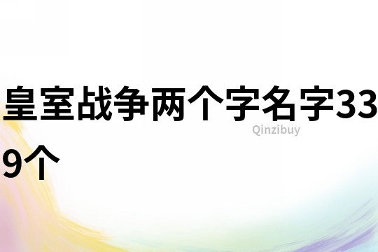皇室戰爭兩個字名字339個