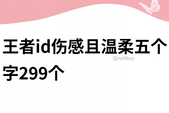 王者id傷感且溫柔五個字299個