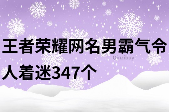 王者榮耀網名男霸氣令人著迷347個