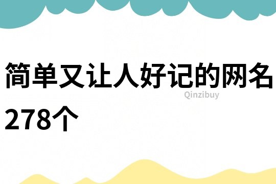 簡單又讓人好記的網名278個