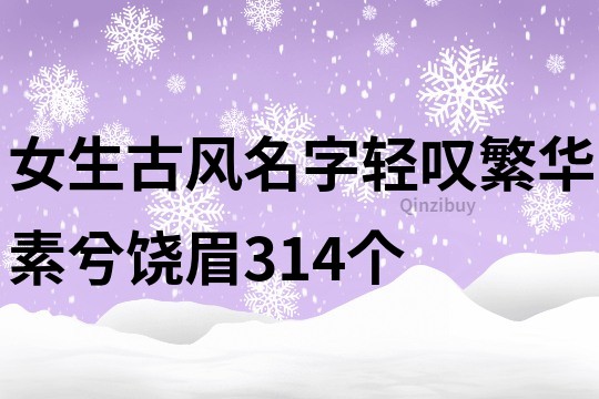 女生古風名字輕嘆繁華素兮饒眉314個