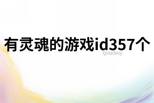 有靈魂的游戲id357個