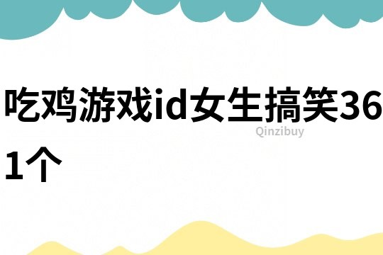 吃雞游戲id女生搞笑361個