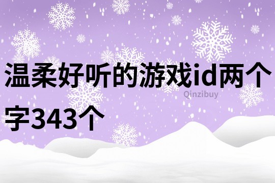 溫柔好聽的游戲id兩個字343個