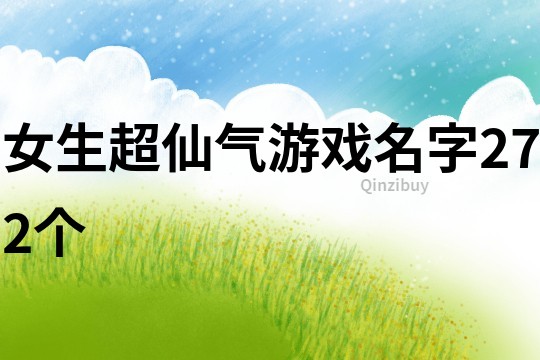 女生超仙氣游戲名字272個(gè)