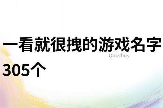 一看就很拽的游戲名字305個