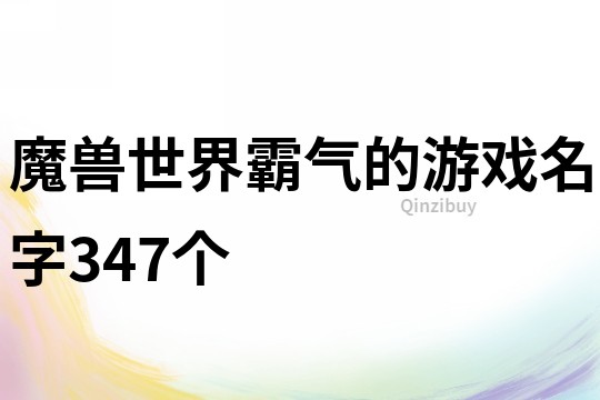 魔獸世界霸氣的游戲名字347個