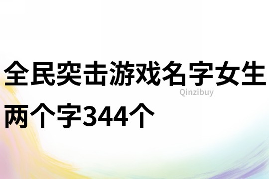 全民突擊游戲名字女生兩個字344個
