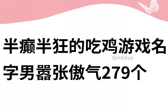 半癲半狂的吃雞游戲名字男囂張傲氣279個(gè)
