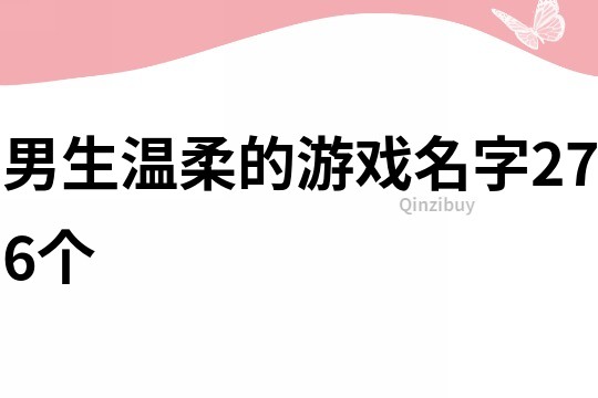 男生溫柔的游戲名字276個
