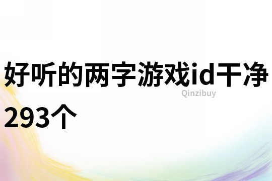 好聽的兩字游戲id干凈293個