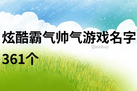 炫酷霸氣帥氣游戲名字361個