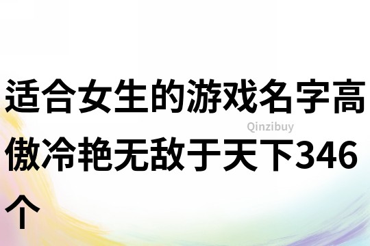 適合女生的游戲名字高傲冷艷無敵于天下346個