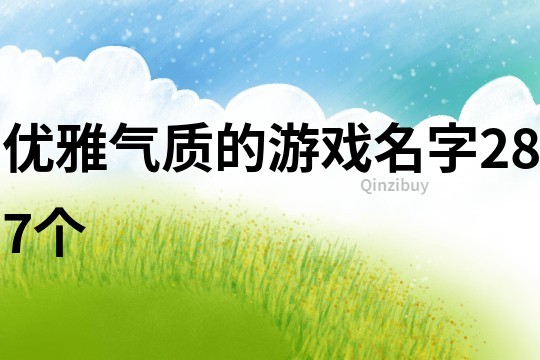 優(yōu)雅氣質(zhì)的游戲名字287個(gè)