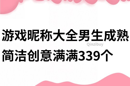 游戲昵稱大全男生成熟簡潔創意滿滿339個