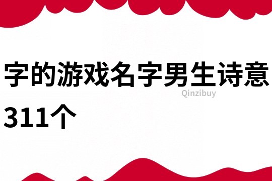 字的游戲名字男生詩意311個