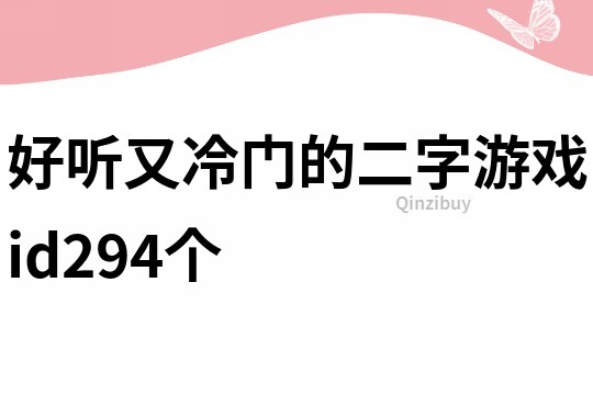 好聽又冷門的二字游戲id294個(gè)