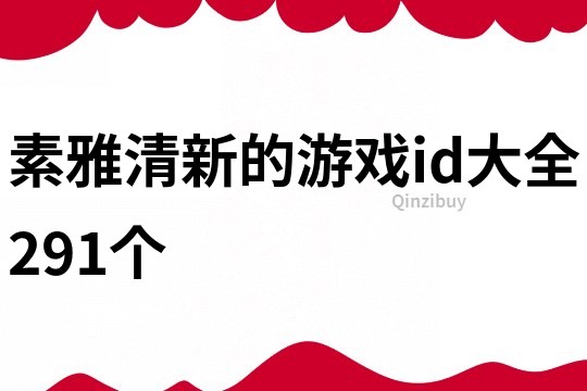 素雅清新的游戲id大全291個