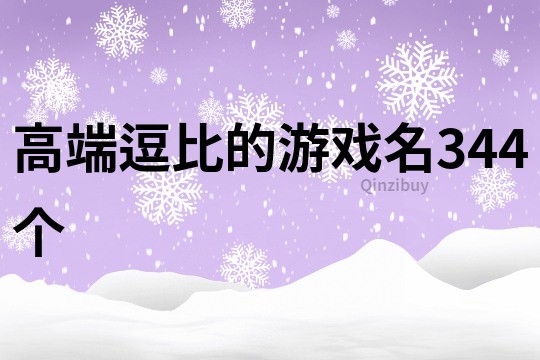 高端逗比的游戲名344個