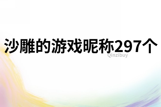 沙雕的游戲昵稱297個