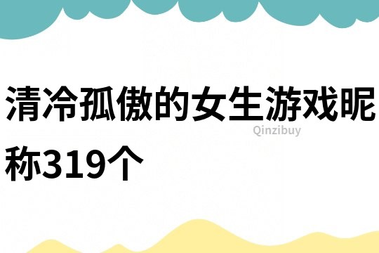 清冷孤傲的女生游戲昵稱319個