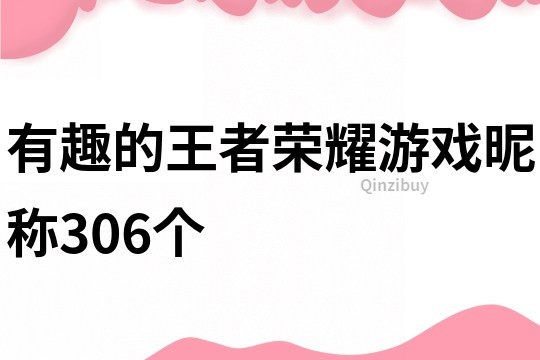 有趣的王者榮耀游戲昵稱306個