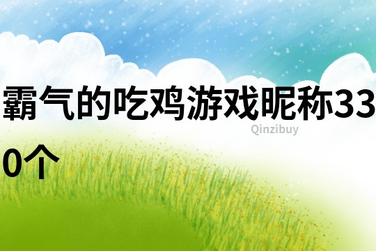 霸氣的吃雞游戲昵稱330個