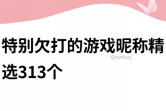 特別欠打的游戲昵稱精選313個