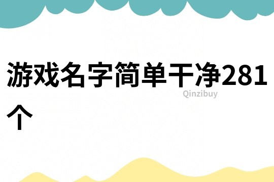 游戲名字簡(jiǎn)單干凈281個(gè)